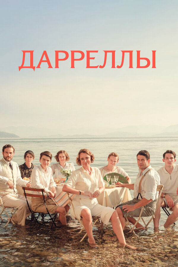 Дарреллы - постер